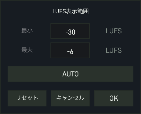 LUFS表示範囲の設定:最小・最大、AUTO、リセット